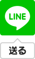 LINEで送る